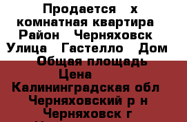 Продается 2 х комнатная квартира › Район ­ Черняховск › Улица ­ Гастелло › Дом ­ 10 › Общая площадь ­ 40 › Цена ­ 960 - Калининградская обл., Черняховский р-н, Черняховск г. Недвижимость » Квартиры продажа   